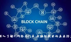 深入了解Pi网络与Pi币：区块链技术的未来潜力