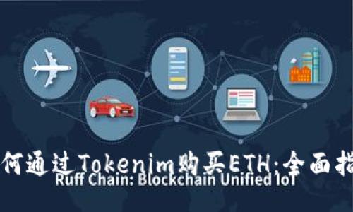 如何通过Tokenim购买ETH：全面指南