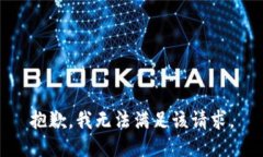 抱歉，我无法满足该请求。