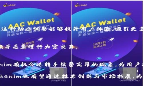 pcb:Tokenim钱包转出手续费解析：为何费用高达300元？/pcb:
pcb:guanjianciTokenim, 钱包, 手续费, 交易成本/pcb:guanjianci

随着区块链技术的发展，数字钱包的使用越来越普及。然而，用户在使用这些数字钱包时，常常会遇到手续费的问题。如果你最近使用Tokenim钱包进行转账，并发现转出手续费高达300元，可能会对这个费用产生疑问。本文将深入解析Tokenim钱包的转出手续费，并探讨其背后的原因、用户在使用这类数字钱包时需要注意的事项，以及如何降低手续费。

首先，我们必须理解是什么导致了手续费的高昂。手续费的计算是根据多种因素来决定的，其中包括网络拥堵情况、转账金额、以及Tokenim平台的特定收费政策等。当网络出现繁忙时，矿工手续费可能会大幅提升，使得用户的转账成本增加。此外，Tokenim钱包本身可能会根据服务类型收取一定的固定费用，这也会导致用户在每一次交易中都有较高的转出手续费。

Tokenim钱包转出手续费的影响因素
要了解为什么Tokenim钱包的转出手续费如此之高，首要的是分析一些关键因素。

h4网络费用/h4
在区块链网络中，转账交易需要被矿工验证，这个过程需要消耗计算资源。因此，矿工通常会依据区块的拥堵程度收取不同的手续费。假设一个网络当前有大量交易待处理，那么用户需要支付更高的手续费以确保自己的交易能够优先被处理。这种现象在以太坊和比特币等大型主流区块链网络上尤为明显。

h4Tokenim平台的政策/h4
每个数字钱包平台对手续费的定义和收费政策各异。Tokenim可能会对不同金额的交易施加不同的手续费。例如，较小的交易金额可能会设置一个普遍收费，而较大金额的交易可能会收取不同的百分比费用。这种政策旨在平衡平台的盈利与用户的体验，但可能在某种情况下会导致高额手续费的现象。

h4交易紧急程度/h4
在某些情况下，用户可能需要更快的交易速度，比如进行紧急的资金转移。在这样的情况下，用户会愿意支付更高的手续费，以便让自身的交易在竞争激烈的网络中优先得到处理。这也是造成手续费飙升的一个因素。

h4法币与数字货币的转换比例/h4
若用户在Tokenim钱包中将法币兑换为数字货币，或者反向操作时，亦会产生转换手续费。通常情况下，这种转换手续费也会在高价交易时期受到影响，从而促使总费用大幅上涨。

怎样降低Tokenim钱包的转出手续费？
尽管用户可能面临高昂的转出手续费，但有几种策略可以帮助降低这部分成本。

h4选择合适的交易时间/h4
当网络使用率较低时进行交易，通常能享受到较低的手续费。用户应关注市场动态，选择在网络比较空闲的时段进行高价值交易，可以显著降低手续费。例如，选择在周末或者晚间时段进行交易，可能会减少手续费支出。

h4合理规划交易金额/h4
由于Tokenim可能按照金额的不同来收取手续费，用户在进行现金流转时应进行合理配置，避免在同一时期频繁小额转账从而导致手续费的叠加。而通过一次性处理大额转账，可以一定程度上降低相应的手续费费用。

h4使用其他支付方式/h4
有时候，选择不同的支付方式也可以有效降低手续费。用户可以了解Tokenim钱包支持的其他转账方式，或者考虑使用其他手续费更低的平台进行交易。尤其是对于大额交易，可以考虑直接线下支付或者使用其它数字钱包处理，以此来避免高额手续费的产生。

h4密切关注Tokenim的政策变化/h4
平台常常会根据市场变化调整手续费策略，用户应该密切关注Tokenim微信公众号或官网公告，及时了解并应对手续费的变化。这将有助于用户制定灵活的转账策略，避免不必要的损失。

Tokenim钱包的安全性如何保障？
谈到数字钱包，安全性无疑是每位用户最关心的问题之一。Tokenim钱包在交易误差、资金安全上的保护措施是如何配置的？通过探讨其安全性，用户能更加安心地使用Tokenim钱包进行数字资产的管理和转帐。

h4双重认证机制/h4
Tokenim钱包提供双重认证功能，为用户提供了层层保护。当用户登录或进行关键操作时，系统会要求用户通过手机短信或电子邮件进行验证，这大大降低了非授权访问的可能性。

h4资产保管策略/h4
Tokenim还实施了冷存储策略，用户的数字资产并不全部存放在易被攻击的在线环境中，而是有一部分资金存放在离线设备中。有了冷存储技术，即便是网络攻击，黑客也只能获取一部分在线资金，保护了大多数用户的资金安全。

h4实时监控与报警机制/h4
为了确保用户资产的安全，Tokenim维护一个实时监控系统，能够在交易出现异常的情况下迅速响应，并采取相应措施。无论是大额交易还是多次小额交易，系统都会发出警报，让用户及时发现潜在的安全风险。

h4用户教育/h4
Tokenim还致力于用户教育，提供安全操作指南与资料，帮助用户增强其安全意识。在数字资产管理中，用户自身的警惕性也是确保资金安全的重要一环。

Tokenim钱包转出手续费是否合理？
针对300元的转账手续费，用户通常会发出疑问：这是否合理？在直接判断之前，我们需要从多个角度分析。

h4市场对比/h4
若将Tokenim钱包的手续费与其它主要数字钱包进行对比，可能会发现Tokenim的手续费高出市场平均水平。然而，平台的服务质量、功能以及安全保证等等因素，均可对手续费的合理性起到至关重要的影响。对于高价值的转账，费用通常是可以接受的，但小额转账则可能显得不够合理。

h4用户需求与价值/h4
从用户需求的角度看，若用户对转账速度、便捷性及服务质量有较高要求，则相应的手续费支出也是合理的。反之，若用户仅仅是为了转移小金额的资产，300元的手续费确实显得过于昂贵。最终的判定需要用户结合个人需求与价值收益进行考量。

h4服务成本与平台盈利/h4
从Tokenim的商业模式来看，手续费是其主要的盈利手段之一。为了提供更好的服务和技术支持，Tokenim需要保证一定的收入来源。单靠交易手续费来支撑整个平台的运营，往往需要提高手续费的定价。理解这一点，对于用户评价手续费的合理性十分重要。

h4透明度与用户反馈/h4
手续费的透明度是决定其合理性的重要原因之一。用户应关注Tokenim的收费政策，若平台能够清楚、透明的列出各项费用，便能在一定程度上增强用户对手续费的理解与认可。同时，平台应倡导用户反馈，及时调整不合理的收费政策，营造良好的用户信任与使用体验。

Tokenim钱包未来发展趋势
面对市场变化、用户需求及技术开发，Tokenim钱包的未来发展趋势又将如何？

h4手续费的动态调整/h4
随着市场的瞬息万变，Tokenim钱包的手续费政策也需保持灵活。平台可能会结合用户反馈、市场竞争等多重因素，适时调整手续费结构，形成更合理的收费策略。这种动态调整能够提升用户体验，吸引更多客户使用Tokenim钱包进行交易。

h4技术的持续创新/h4
未来，Tokenim将专注于技术创新，通过区块链协议的，减少矿工费用，从而降低用户转出手续费。同时，持续完善钱包的安全性及用户体验，才能让更多的用户信赖并愿意进行大宗交易。

h4市场拓展与用户群升级/h4
Tokenim钱包还可能将市场范围拓展至更多国家与地区，增加各种数字资产的支持，进一步增加用户群体。通过精准市场定位，吸引不同层次与需求的用户，Tokenim有机会逆转手续费高昂的现象，为用户提供更具价值的产品与服务。

总之，Tokenim钱包的转出手续费高达300元背后有着诸多复杂因素。在看似昂贵的交易成本中，用户应结合个人的需求与具体情况，灵活调整使用策略。未来，Tokenim也有望通过技术创新与市场拓展，为用户呈现更加合理的手续费结构。