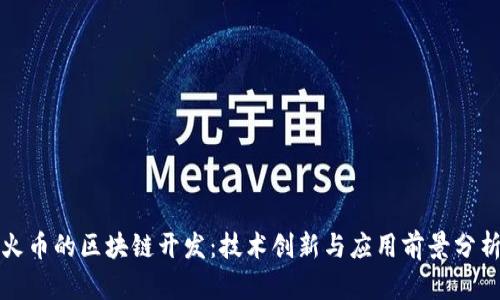 火币的区块链开发：技术创新与应用前景分析