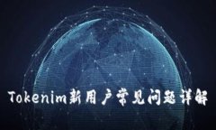 Tokenim新用户常见问题详解