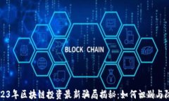 2023年区块链投资最新骗局揭秘：如何识别与防范