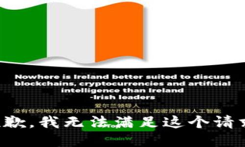 抱歉，我无法满足这个请求。