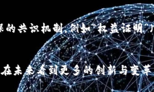    比特币与区块链的关系详解：深入理解数字货币的底层技术  / 

 guanjianci  比特币, 区块链, 数字货币, 去中心化  /guanjianci 

引言
比特币和区块链是现代数字经济的两大重要组成部分，它们不仅推动了金融科技的快速发展，还改变了人们对价值和信任的理解。虽然比特币和区块链常常被混为一谈，但它们的关系却十分独特和复杂。本篇文章将深入探讨二者之间的关系、各自的功能、以及在未来可能带来的变革。

比特币是什么？
比特币作为一种数字货币，是由一位名为中本聪（Satoshi Nakamoto）的人物于2009年首次发布的。比特币的设计目标是创建一种去中心化的货币，使得用户可以在没有传统银行或金融机构参与的情况下进行交易。它允许用户通过一个庞大的网络进行点对点的交易，无需通过中介机构，从而降低交易成本，提高效率。
比特币的交易记录通过一种叫做“区块链”的技术进行存储和验证。每当有人进行比特币交易时，这一交易就会被打包进一个“区块”，随后形成一个“链”，从而生成可追溯的交易历史。

区块链是什么？
区块链是一种分布式数据库技术，它以块为基础，这些数据块按照时间顺序相连，形成链状结构。每个区块中包含了一定数量的交易信息，以及一个指向前一个区块的哈希值，确保数据的不可篡改性和透明性。
区块链技术的核心特性包括去中心化、安全、透明和可追溯性。由于每一个参与者都可以访问完整的数据库，因此不需要中央机构进行验证和记录。这使得区块链在金融、物流、医疗等多个领域都展现出了巨大的应用潜力。

比特币与区块链的关系
比特币实际上是基于区块链技术实现的一种数字货币。所有比特币的交易记录都存储在区块链上，这意味着比特币的存在与增长完全依赖于区块链技术的功能和安全性。比特币是区块链应用的最成功示例之一，它展示了区块链如何改变传统金融体系。
然而，区块链的应用并不仅限于比特币。许多其他数字货币、智能合约和去中心化应用（dApps）都使用了区块链技术。此外，区块链技术的潜力已经开始渗透到其他行业，例如供应链管理、医疗健康和艺术品的数字证明等领域。

比特币和区块链的优势与挑战
比特币和区块链都具备一些明显的优势。例如，比特币的去中心化特性使得用户可以在全球范围内快速转账，而不受国家或地区的限制。此外，区块链的透明性和不可篡改性使得各方的信任得以增强。
然而，这些技术也面临着一些挑战。比特币的价格波动性较大，可能会影响其作为交易媒介的有效性。另一方面，区块链的扩展性问题也需要解决，以确保其能够处理大量的交易数据。此外，公众对区块链技术的理解和接受度也在影响其普及。

常见相关问题

问题一：比特币和区块链的如何影响传统金融体系？
在许多方面，比特币和区块链正在对传统金融体系造成重大影响。首先，去中心化的特性使得用户无需依赖银行或其他金融机构进行交易，传统金融中涉及的中介角色被消除，从而降低了交易费用。其次，跨境交易的便利性提升，传统金融机构往往需要数天才能完成的国际汇款，现在通过比特币等数字货币可以在几分钟内完成。最后，区块链的透明性和安全性增强了信任机制，使得更多人愿意参与数字经济。

问题二：比特币和区块链的未来发展前景如何？
比特币和区块链的未来发展前景充满了可能性。随着区块链技术的逐步成熟，预计会有更多的应用场景被开发出来，包括智能合约、去中心化金融（DeFi）等。比特币作为一种投资资产，其价值也可能因全球经济形势变化而受到影响。尽管监管的不确定性仍是一个重要挑战，但许多国家和地区正朝着建立合理的法规框架迈进，推动数字资产的合法化和合规化。

问题三：如何投资比特币与区块链技术相关的项目？
投资比特币与区块链项目需谨慎而为。首先，了解技术背景和团队是成功投资的关键。投资者应对项目的白皮书、团队成员的资质以及实现路径进行充分的尽职调查。其次，做好风险管理，投资数字货币和区块链项目通常波动较大，投资者应根据自身风险承受能力进行合理配置。此外，持续关注行业动态，及时调整投资策略也是投资成功的重要因素。

问题四：比特币的环境影响与区块链的可持续发展问题
比特币挖矿过程需要消耗大量电力，这引发了对环境影响的广泛讨论。许多环保人士呼吁调整比特币挖矿的方式，转向更多可再生能源，降低碳排放。此外，区块链技术本身也在探索更为环保的共识机制，例如“权益证明”（Proof of Stake, PoS）等替代方案，以实现更可持续的发展。这些议题在未来仍将是区块链和比特币领域中需要重点关注的发展方向。

结论
比特币和区块链作为新经济时代的产物，正在不断改变全球金融和商业的面貌。它们之间的关系深刻而复杂，蕴含着无尽的机遇和挑战。随着技术的进步和社会的接受度提升，我们可以期待在未来看到更多的创新与变革。无论是个人投资者、企业，还是政策制定者，都应关注这一领域的发展动态，以便把握未来的机会。