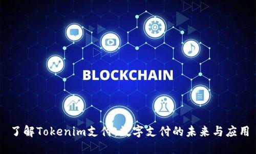 了解Tokenim支付：数字支付的未来与应用