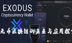  无币区块链的未来与应用探索