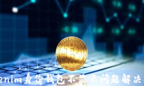 
tokenim身份钱包不显示问题解决指南