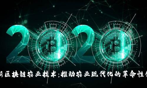 最新区块链农业技术：推动农业现代化的革命性创新
