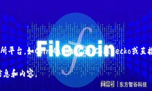 区块链技术及其相关加密货币的价格指数随着市场波动而变化。要获取最新的价格指数，您可以访问交易所平台，如CoinMarketCap、CoinGecko或直接通过加密货币交易所（例如Binance、Coinbase等）查看。此外，各种财经新闻网站也提供实时的价格更新。

如果您希望了解区块链相关技术、投资策略和市场趋势等话题，请告诉我，我会根据您的需求提供相关的信息和内容。