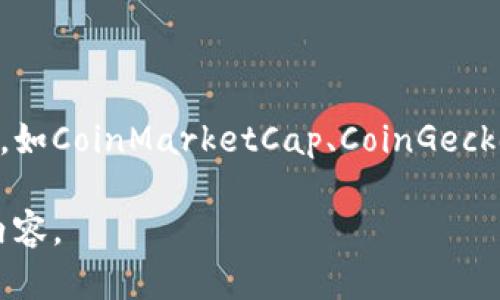 区块链技术及其相关加密货币的价格指数随着市场波动而变化。要获取最新的价格指数，您可以访问交易所平台，如CoinMarketCap、CoinGecko或直接通过加密货币交易所（例如Binance、Coinbase等）查看。此外，各种财经新闻网站也提供实时的价格更新。

如果您希望了解区块链相关技术、投资策略和市场趋势等话题，请告诉我，我会根据您的需求提供相关的信息和内容。