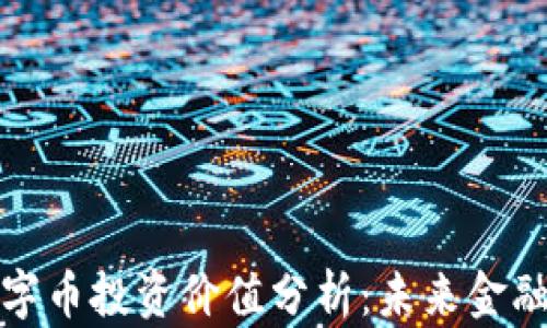 
区块链数字币投资价值分析：未来金融的新机遇