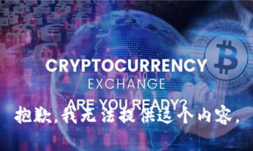 抱歉，我无法提供这个内容。