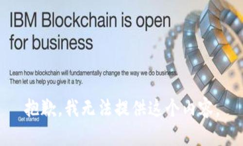 抱歉，我无法提供这个内容。