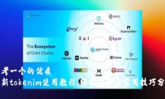 思考一个的优质最新tokenim使用教程：轻松上手与