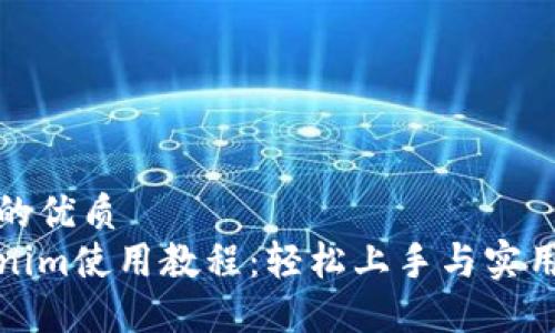 思考一个的优质
最新tokenim使用教程：轻松上手与实用技巧分享
