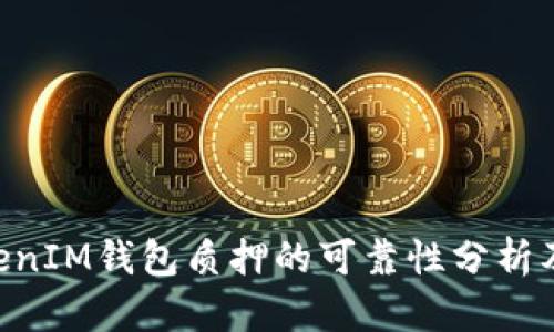 TokenTokenIM钱包质押的可靠性分析及使用指南