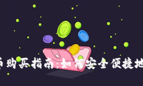 腾讯区块链Q币购买指南：如何安全便捷地获取数字资产