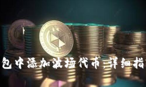 如何在Tokenim钱包中添加波场代币：详细指南与常见问题解答