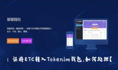 : 误将ETC转入Tokenim钱包，如何处理？