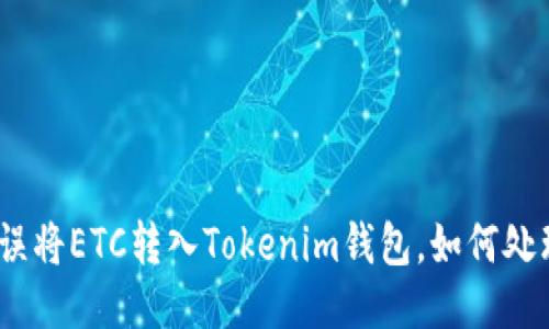 : 误将ETC转入Tokenim钱包，如何处理？