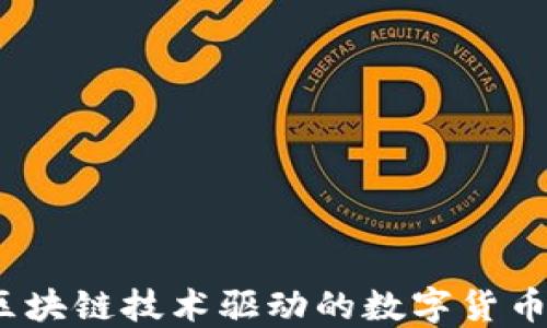 
墨币：区块链技术驱动的数字货币新革命