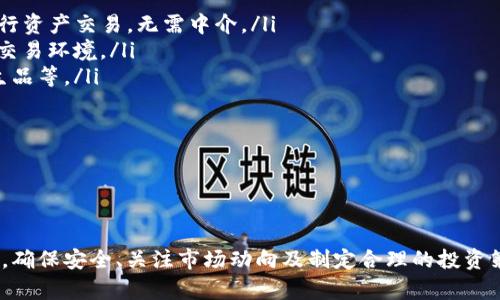   币圈交易所前20排名分析及趋势展望 / 

 guanjianci 币圈交易所, 虚拟货币, 加密货币, tokenim /guanjianci 

一、引言
随着区块链和加密货币的快速发展，币圈交易所成为了数字资产交易和投资的主要平台。交易所的选择直接影响到用户的交易体验、资产安全以及投资收益。本文将深入分析币圈交易所前20名的排名情况，并探讨它们的特点及未来发展趋势。

二、币圈交易所排名概述
根据最新的市场数据，币圈交易所的排名通常依据交易量、用户活跃度、安全性和平台信誉等因素进行评比。以下是当前市场上受欢迎的前20个交易所：

ol
liBinance/li
liCoinbase/li
liKraken/li
liHuobi/li
liOKEx/li
liBithumb/li
liKuCoin/li
liBitfinex/li
liGate.io/li
liCrypto.com/li
liBitstamp/li
liPhemex/li
liBybit/li
liAscendEX (BitMax)/li
liPoloniex/li
liLiquid/li
liWazirX/li
liBitFlyer/li
liUniswap/li
li1broker/li
/ol

这一排名不仅反映了交易所的市场地位，也有效地展示了不同平台的特点与服务内容。

三、交易所解析

1. Binance
Binance是全球最大的加密货币交易所之一，以超高的交易量和多样化的交易对著称。其平台用户友好，支持现货交易、期货交易及其他衍生产品。Binance还推出了自己的币种BNB，并通过多种独特的激励措施吸引用户。

2. Coinbase
Coinbase以其简洁的用户界面和对新手友好的操作流程而受到青睐。它支持多种加密资产的交易，并提供了安全存储和保管服务。Coinbase还在美国NASDAQ上市，增强了其品牌信任度。

3. Kraken
Kraken以其强大的安全性和合规性著称，尤其是在美国市场。它提供了多种交易方式，包括现货、期货、保证金交易等，非常适合专业交易者使用。

4. Huobi
Huobi在亚洲市场占据重要位置，提供丰富的金融产品，包括借贷、期货和早期投资机会等。Huobi对合规性和安全性的严格把控，提升了用户的信任感。

5. OKEx
OKEx是另一个拥有广泛用户基础的大型交易所，以其多样化的金融产品而闻名。它不仅提供现货交易，还推出了期权及期货交易，吸引了大量投资者参与。

四、市场趋势与未来展望
随着区块链技术的不断进步，交易所的功能和服务也在不断更新。未来的趋势包括去中心化交易所的急速发展、合规化进程的加快、以及用户体验的不断提升。同时，新的金融工具和产品亦将不断涌现，助力整个币圈市场的成熟。

五、相关问题探讨

1. 如何选择适合自己的币圈交易所？
选择一个合适的交易所对每个投资者来说都至关重要。以下是一些考虑因素：

ul
li安全性：检查交易所的安全措施，如双重身份验证、资金保险等。/li
li交易费用：比较不同交易所的手续费，选择成本最低的。/li
li交易对种类：如果你有特定的投资需求，确保所选交易所提供相应的交易对。/li
li用户支持：优秀的客户服务能在问题出现时及时协助解决。/li
/ul

在选择的过程中，可以先在小额交易中测试平台的稳定性和服务质量。一旦对某个平台感到满意，可以逐渐加大投资额度。

2. 加密货币交易的风险有哪些？
加密货币市场虽然潜力巨大，但同样伴随着不少风险。以下是常见的几种风险：

ul
li市场波动：加密货币价格波动剧烈，短时间内可能出现大幅度上涨或下跌。/li
li安全风险：交易所可能受到黑客攻击，用户资金有可能面临损失。/li
li法律风险：各国对加密货币的监管政策不同，可能会影响投资的合规性。/li
li心理风险：市场的高波动容易影响投资者的情绪，导致错误的决策。/li
/ul

投资者应做好充分的风险评估，并根据自身的风险承受能力制定投资策略。

3. 如何保障在交易所的资金安全？
资金安全是每个加密货币投资者最关心的问题。以下是一些保障措施：

ul
li启用双重身份验证：大多数交易所都提供这一功能，增加账户的安全性。/li
li定期更改密码：选择强密码并定期修改，减少被盗的风险。/li
li冷存储和热存储结合：将大部分资产保存在安全的冷钱包中，减少在线风险。/li
li保持软件更新：始终使用最新版本的交易所应用和防病毒软件。/li
/ul

这些措施能大幅降低用户资金被盗或丢失的可能性，保护投资者的资产安全。

4. 未来的币圈交易所会有哪些变化？
随着科技的进步及市场的发展，币圈交易所的未来变化值得期待。以下是一些潜在的发展方向：

ul
li去中心化交易所兴起：随着去中心化金融（DeFi）的发展，去中心化交易所将越来越受到欢迎，用户可以直接进行资产交易，无需中介。/li
li合规化趋势加强：全球对加密货币的监管逐渐加强，未来的交易所将会更加注重合规，为投资者提供更安全的交易环境。/li
li金融产品多样化：传统金融与加密金融的结合将使得未来的交易所提供更多创新型的金融产品，例如ETF、衍生品等。/li
li人工智能应用：AI技术的运用将提升交易所的智能化水平，为用户提供更加个性化的投资建议和风险评估。/li
/ul

综上所述，币圈交易所的未来充满了机遇与挑战，投资者需要不断学习，提升自己在这个市场中的竞争力。

六、结论
通过对币圈交易所前20名的分析，本文希望能为广大投资者在选择交易所时提供一些参考。无论选择哪种平台，确保安全、关注市场动向及制定合理的投资策略是成功的关键。随着区块链技术的进一步发展，期待未来的币圈交易所能为用户提供更加优质、安全的服务。