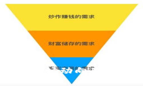   币圈交易所前20排名分析及趋势展望 / 

 guanjianci 币圈交易所, 虚拟货币, 加密货币, tokenim /guanjianci 

一、引言
随着区块链和加密货币的快速发展，币圈交易所成为了数字资产交易和投资的主要平台。交易所的选择直接影响到用户的交易体验、资产安全以及投资收益。本文将深入分析币圈交易所前20名的排名情况，并探讨它们的特点及未来发展趋势。

二、币圈交易所排名概述
根据最新的市场数据，币圈交易所的排名通常依据交易量、用户活跃度、安全性和平台信誉等因素进行评比。以下是当前市场上受欢迎的前20个交易所：

ol
liBinance/li
liCoinbase/li
liKraken/li
liHuobi/li
liOKEx/li
liBithumb/li
liKuCoin/li
liBitfinex/li
liGate.io/li
liCrypto.com/li
liBitstamp/li
liPhemex/li
liBybit/li
liAscendEX (BitMax)/li
liPoloniex/li
liLiquid/li
liWazirX/li
liBitFlyer/li
liUniswap/li
li1broker/li
/ol

这一排名不仅反映了交易所的市场地位，也有效地展示了不同平台的特点与服务内容。

三、交易所解析

1. Binance
Binance是全球最大的加密货币交易所之一，以超高的交易量和多样化的交易对著称。其平台用户友好，支持现货交易、期货交易及其他衍生产品。Binance还推出了自己的币种BNB，并通过多种独特的激励措施吸引用户。

2. Coinbase
Coinbase以其简洁的用户界面和对新手友好的操作流程而受到青睐。它支持多种加密资产的交易，并提供了安全存储和保管服务。Coinbase还在美国NASDAQ上市，增强了其品牌信任度。

3. Kraken
Kraken以其强大的安全性和合规性著称，尤其是在美国市场。它提供了多种交易方式，包括现货、期货、保证金交易等，非常适合专业交易者使用。

4. Huobi
Huobi在亚洲市场占据重要位置，提供丰富的金融产品，包括借贷、期货和早期投资机会等。Huobi对合规性和安全性的严格把控，提升了用户的信任感。

5. OKEx
OKEx是另一个拥有广泛用户基础的大型交易所，以其多样化的金融产品而闻名。它不仅提供现货交易，还推出了期权及期货交易，吸引了大量投资者参与。

四、市场趋势与未来展望
随着区块链技术的不断进步，交易所的功能和服务也在不断更新。未来的趋势包括去中心化交易所的急速发展、合规化进程的加快、以及用户体验的不断提升。同时，新的金融工具和产品亦将不断涌现，助力整个币圈市场的成熟。

五、相关问题探讨

1. 如何选择适合自己的币圈交易所？
选择一个合适的交易所对每个投资者来说都至关重要。以下是一些考虑因素：

ul
li安全性：检查交易所的安全措施，如双重身份验证、资金保险等。/li
li交易费用：比较不同交易所的手续费，选择成本最低的。/li
li交易对种类：如果你有特定的投资需求，确保所选交易所提供相应的交易对。/li
li用户支持：优秀的客户服务能在问题出现时及时协助解决。/li
/ul

在选择的过程中，可以先在小额交易中测试平台的稳定性和服务质量。一旦对某个平台感到满意，可以逐渐加大投资额度。

2. 加密货币交易的风险有哪些？
加密货币市场虽然潜力巨大，但同样伴随着不少风险。以下是常见的几种风险：

ul
li市场波动：加密货币价格波动剧烈，短时间内可能出现大幅度上涨或下跌。/li
li安全风险：交易所可能受到黑客攻击，用户资金有可能面临损失。/li
li法律风险：各国对加密货币的监管政策不同，可能会影响投资的合规性。/li
li心理风险：市场的高波动容易影响投资者的情绪，导致错误的决策。/li
/ul

投资者应做好充分的风险评估，并根据自身的风险承受能力制定投资策略。

3. 如何保障在交易所的资金安全？
资金安全是每个加密货币投资者最关心的问题。以下是一些保障措施：

ul
li启用双重身份验证：大多数交易所都提供这一功能，增加账户的安全性。/li
li定期更改密码：选择强密码并定期修改，减少被盗的风险。/li
li冷存储和热存储结合：将大部分资产保存在安全的冷钱包中，减少在线风险。/li
li保持软件更新：始终使用最新版本的交易所应用和防病毒软件。/li
/ul

这些措施能大幅降低用户资金被盗或丢失的可能性，保护投资者的资产安全。

4. 未来的币圈交易所会有哪些变化？
随着科技的进步及市场的发展，币圈交易所的未来变化值得期待。以下是一些潜在的发展方向：

ul
li去中心化交易所兴起：随着去中心化金融（DeFi）的发展，去中心化交易所将越来越受到欢迎，用户可以直接进行资产交易，无需中介。/li
li合规化趋势加强：全球对加密货币的监管逐渐加强，未来的交易所将会更加注重合规，为投资者提供更安全的交易环境。/li
li金融产品多样化：传统金融与加密金融的结合将使得未来的交易所提供更多创新型的金融产品，例如ETF、衍生品等。/li
li人工智能应用：AI技术的运用将提升交易所的智能化水平，为用户提供更加个性化的投资建议和风险评估。/li
/ul

综上所述，币圈交易所的未来充满了机遇与挑战，投资者需要不断学习，提升自己在这个市场中的竞争力。

六、结论
通过对币圈交易所前20名的分析，本文希望能为广大投资者在选择交易所时提供一些参考。无论选择哪种平台，确保安全、关注市场动向及制定合理的投资策略是成功的关键。随着区块链技术的进一步发展，期待未来的币圈交易所能为用户提供更加优质、安全的服务。