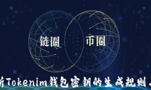 
深入解析Tokenim钱包密钥的生成规则与安全性