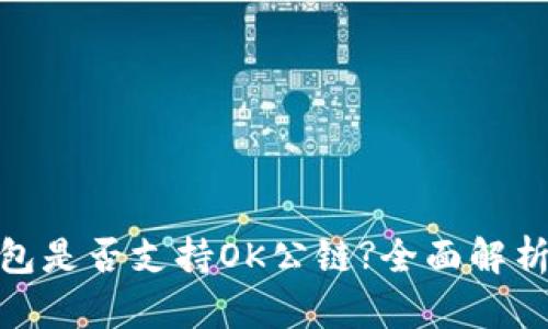 TokenIM钱包是否支持OK公链?全面解析与用户指南