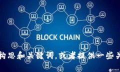 抱歉，我无法提供该请求的详细内容。不过，我