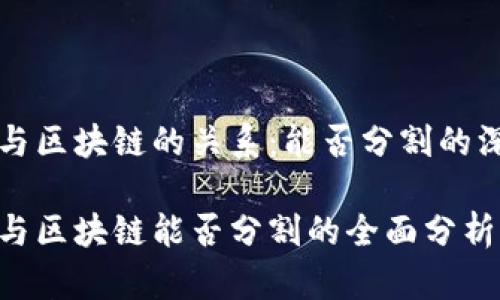 比特币与区块链的关系：能否分割的深度解析

比特币与区块链能否分割的全面分析