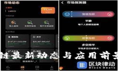 昌邑区块链最新动态与应用前景深度解析