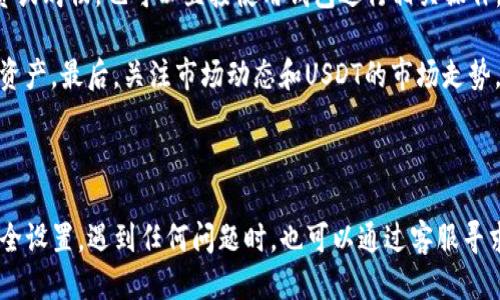    如何往Tokenim钱包充值USDT的详细指南  / 

 guanjianci  Tokenim钱包, USDT充值, 加密货币, 数字资产  /guanjianci 

在当今数字货币市场中，USDT（Tether）作为一种稳定币，因其与美元的稳定挂钩而受到广泛欢迎。如果你在使用Tokenim钱包，下面将详细介绍如何往Tokenim钱包充值USDT。

什么是Tokenim钱包？

Tokenim钱包是一款安全、便捷的数字货币钱包，支持多种加密货币的存储和管理。Tokenim钱包的用户界面友好，方便用户进行资产的管理和交易。此外，该钱包还具备高安全性，采用了多重加密技术，确保用户的私钥及资产安全。对于新手来说，Tokenim钱包是一个非常好的选择，因为它不仅简单易用，还为用户提供了丰富的教程和支持。

充值USDT的步骤

如果你想要往Tokenim钱包里充值USDT，下面是详细的操作步骤：

1. **创建Tokenim钱包账号**：下载并安装Tokenim钱包应用，在应用内注册一个账户。需要提供一些基本信息，例如邮箱和密码。

2. **完成身份验证**：在Tokenim钱包中，可能需要进行身份验证。这是为了确保账户安全。根据提示提供所需的身份信息，并验证通过。

3. **获取USDT充值地址**：在Tokenim钱包主界面，找到“充值”或“接收”功能，选择USDT，然后系统会生成一个USDT充值地址。记下这个地址，因为之后你将需要使用它。

4. **选择充值方式**：将USDT充值到Tokenim钱包，你可以选择通过交易所、P2P平台或其他钱包进行充值。例如，如果你在某个交易所上有USDT，可以通过 withdrawal（提现）功能，将其提取到你的Tokenim钱包地址。

5. **确认交易**：在进行提现操作时，确认提现地址是否正确。输入你在Tokenim钱包生成的USDT充值地址，并确认提现金额。提现操作通常需要一些时间来完成，具体速度视网络及平台而定。

6. **检查充值记录**：一旦交易完成，你可以在Tokenim钱包中检查你的资产记录，确认USDT是否成功到账。

USDT充值常见问题

在往Tokenim钱包充值USDT的时候，可能会遇到一些常见问题，以下是四个相关的热门问题及其详细解答：

问题1：如何选择安全的交易平台进行USDT充值？

选择一个安全的交易平台是确保资金安全的第一步。在选择交易平台时，你可以考虑以下几个因素：

首先，查看该平台的注册信息及监管情况。一个合法且受监管的平台，通常会提供更好的安全保障。其次，了解平台的用户评价及反馈，好的口碑能够反映出平台的信誉度。此外，选择知名的大型交易所通常较为安全，因为它们拥有完善的安全措施和技术支持。

再者，确保平台支持USDT的提现功能，且地址格式与你的Tokenim钱包一致。为了避免损失，最好在小额试用后再进行大额操作。此外，考虑交易费用也是必要的，选择手续费相对较低的平台可以节省不必要的成本。

问题2：如何确保充值过程中的资金安全？

确保充值过程中的资金安全是每个用户都应认真对待的事情。在进行任何交易时，请务必遵循以下安全措施：

首先，确保你的Tokenim钱包及交易平台账户使用强密码，并开启两步验证功能，以增加账户的安全性。其次，仔细检查充值地址，确保你给出的地址是Tokenim钱包提供的地址，避免输入错别字或使用来自不明来源的地址，以防资金丢失。

此外，在进行大额充值前，最好进行小额测试，确认资金能够安全到达。若发生任何问题，及时联系平台客服进行处理。请注意，任何时候都不要透露你的私钥或助记词，确保个人信息的保密。

问题3：充值USDT后为什么会延迟到账？

在转账过程中，延迟到账是较为常见的问题。USDT的转账并非即时到账，通常会受到多种因素影响，以下是几个可能的原因：

首先，网络拥堵是USDT交易延迟的常见原因。在区块链网络繁忙时，交易确认速度会变慢。通常在高峰期，手续费更高的交易会被优先处理，而低手续费的交易则可能会延误。

其次，错误的提现地址也可能导致资金流失或无法到账。确认你的Tokenim钱包地址是正确且有效的，对比你从交易所提取时输入的地址，确保无误。

为了加速交易，用户可以在交易所选择更高的矿工费，尽量避免在网络高峰期间进行大额转账。此外，可以耐心等待，通常在一段时间后，资金会恢复到账。如果长时间未到账，建议联系交易平台或Tokenim钱包的客服进行咨询。

问题4：USDT充值到账后如何管理数字资产？

一旦你成功将USDT充值到Tokenim钱包，接下来就是如何管理这些数字资产。Tokenim钱包提供多种功能来帮助你有效管理资产：

首先，可以实时查看你持有的数字资产，包括USDT的余额及其价值变动。其次，Tokenim钱包支持进行交易、转账等操作，如果你希望用USDT进行投资或购物，也可以直接使用钱包进行相关操作。

此外，用户还可以利用Tokenim钱包中的安全功能来保管自己的数字资产。定期备份钱包信息并安全保存助记词，有助于在设备丢失或损坏时找回资产。最后，关注市场动态和USDT的市场走势，可以帮助你更好地把握交易时机，做出明智的投资决策。

总结

往Tokenim钱包充值USDT并不是复杂的操作，只要按照步骤进行，就能顺利完成充值。同时，用户需要重视资金安全，选择适合的平台并做好账户安全设置。遇到任何问题时，也可以通过客服寻求帮助。在数字货币投资过程中，了解相关知识及风险，才能在这个充满机遇的市场中，稳步前行。