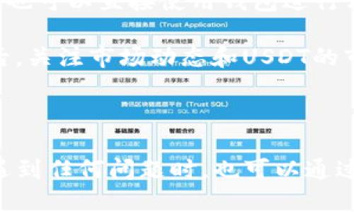    如何往Tokenim钱包充值USDT的详细指南  / 

 guanjianci  Tokenim钱包, USDT充值, 加密货币, 数字资产  /guanjianci 

在当今数字货币市场中，USDT（Tether）作为一种稳定币，因其与美元的稳定挂钩而受到广泛欢迎。如果你在使用Tokenim钱包，下面将详细介绍如何往Tokenim钱包充值USDT。

什么是Tokenim钱包？

Tokenim钱包是一款安全、便捷的数字货币钱包，支持多种加密货币的存储和管理。Tokenim钱包的用户界面友好，方便用户进行资产的管理和交易。此外，该钱包还具备高安全性，采用了多重加密技术，确保用户的私钥及资产安全。对于新手来说，Tokenim钱包是一个非常好的选择，因为它不仅简单易用，还为用户提供了丰富的教程和支持。

充值USDT的步骤

如果你想要往Tokenim钱包里充值USDT，下面是详细的操作步骤：

1. **创建Tokenim钱包账号**：下载并安装Tokenim钱包应用，在应用内注册一个账户。需要提供一些基本信息，例如邮箱和密码。

2. **完成身份验证**：在Tokenim钱包中，可能需要进行身份验证。这是为了确保账户安全。根据提示提供所需的身份信息，并验证通过。

3. **获取USDT充值地址**：在Tokenim钱包主界面，找到“充值”或“接收”功能，选择USDT，然后系统会生成一个USDT充值地址。记下这个地址，因为之后你将需要使用它。

4. **选择充值方式**：将USDT充值到Tokenim钱包，你可以选择通过交易所、P2P平台或其他钱包进行充值。例如，如果你在某个交易所上有USDT，可以通过 withdrawal（提现）功能，将其提取到你的Tokenim钱包地址。

5. **确认交易**：在进行提现操作时，确认提现地址是否正确。输入你在Tokenim钱包生成的USDT充值地址，并确认提现金额。提现操作通常需要一些时间来完成，具体速度视网络及平台而定。

6. **检查充值记录**：一旦交易完成，你可以在Tokenim钱包中检查你的资产记录，确认USDT是否成功到账。

USDT充值常见问题

在往Tokenim钱包充值USDT的时候，可能会遇到一些常见问题，以下是四个相关的热门问题及其详细解答：

问题1：如何选择安全的交易平台进行USDT充值？

选择一个安全的交易平台是确保资金安全的第一步。在选择交易平台时，你可以考虑以下几个因素：

首先，查看该平台的注册信息及监管情况。一个合法且受监管的平台，通常会提供更好的安全保障。其次，了解平台的用户评价及反馈，好的口碑能够反映出平台的信誉度。此外，选择知名的大型交易所通常较为安全，因为它们拥有完善的安全措施和技术支持。

再者，确保平台支持USDT的提现功能，且地址格式与你的Tokenim钱包一致。为了避免损失，最好在小额试用后再进行大额操作。此外，考虑交易费用也是必要的，选择手续费相对较低的平台可以节省不必要的成本。

问题2：如何确保充值过程中的资金安全？

确保充值过程中的资金安全是每个用户都应认真对待的事情。在进行任何交易时，请务必遵循以下安全措施：

首先，确保你的Tokenim钱包及交易平台账户使用强密码，并开启两步验证功能，以增加账户的安全性。其次，仔细检查充值地址，确保你给出的地址是Tokenim钱包提供的地址，避免输入错别字或使用来自不明来源的地址，以防资金丢失。

此外，在进行大额充值前，最好进行小额测试，确认资金能够安全到达。若发生任何问题，及时联系平台客服进行处理。请注意，任何时候都不要透露你的私钥或助记词，确保个人信息的保密。

问题3：充值USDT后为什么会延迟到账？

在转账过程中，延迟到账是较为常见的问题。USDT的转账并非即时到账，通常会受到多种因素影响，以下是几个可能的原因：

首先，网络拥堵是USDT交易延迟的常见原因。在区块链网络繁忙时，交易确认速度会变慢。通常在高峰期，手续费更高的交易会被优先处理，而低手续费的交易则可能会延误。

其次，错误的提现地址也可能导致资金流失或无法到账。确认你的Tokenim钱包地址是正确且有效的，对比你从交易所提取时输入的地址，确保无误。

为了加速交易，用户可以在交易所选择更高的矿工费，尽量避免在网络高峰期间进行大额转账。此外，可以耐心等待，通常在一段时间后，资金会恢复到账。如果长时间未到账，建议联系交易平台或Tokenim钱包的客服进行咨询。

问题4：USDT充值到账后如何管理数字资产？

一旦你成功将USDT充值到Tokenim钱包，接下来就是如何管理这些数字资产。Tokenim钱包提供多种功能来帮助你有效管理资产：

首先，可以实时查看你持有的数字资产，包括USDT的余额及其价值变动。其次，Tokenim钱包支持进行交易、转账等操作，如果你希望用USDT进行投资或购物，也可以直接使用钱包进行相关操作。

此外，用户还可以利用Tokenim钱包中的安全功能来保管自己的数字资产。定期备份钱包信息并安全保存助记词，有助于在设备丢失或损坏时找回资产。最后，关注市场动态和USDT的市场走势，可以帮助你更好地把握交易时机，做出明智的投资决策。

总结

往Tokenim钱包充值USDT并不是复杂的操作，只要按照步骤进行，就能顺利完成充值。同时，用户需要重视资金安全，选择适合的平台并做好账户安全设置。遇到任何问题时，也可以通过客服寻求帮助。在数字货币投资过程中，了解相关知识及风险，才能在这个充满机遇的市场中，稳步前行。