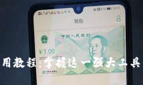 Tokenim使用教程：掌握这一强大工具的全面指南