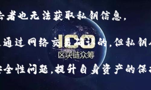    助记词安全性揭秘：如何防范Tokenim助记词撞库工具  / 

 guanjianci  助记词, Tokenim, 防撞库工具, 数字货币安全  /guanjianci 

引言
在数字货币的世界中，助记词是保护用户资产的首要工具。助记词通常是由一组随机单词组成，用于生成钱包地址和私钥。虽然它们为用户提供了便利，但同时也存在被攻击的风险。特别是在最近爆发的Tokenim助记词撞库工具事件中，许多用户的资产遭受损失，令人震惊。因此，深入分析助记词的安全性、撞库工具的运作方式、以及我们如何保护自己，是非常重要的。

助记词的基本概念
助记词是被广泛使用的一种备份信息，通常由12到24个单词组成，用于生成加密货币的钱包以及对应的私钥。它们的设计理念是使得用户可以轻松记住复杂的密钥，从而更方便地管理自己的资产。助记词的生成遵循一定的标准，多数情况下是BIP39（Bitcoin Improvement Proposal 39）。

助记词在生成钱包的时候，它们会通过算法将单词转换成一个种子，进一步生成私钥和公钥。由于采用了数学上的哈希算法，这使得即使助记词本身被窃取，未授权的人也无法直接使用这些信息来访问钱包。如果保护得当，助记词可以说是相对安全的。

Tokenim撞库工具的原理
Tokenim助记词撞库工具是利用了人类记忆的有限性和普遍的习惯性行为。例如，很多用户可能会选择简单、常见的单词组合作为助记词，甚至在多个平台和钱包中使用相同的助记词。这为攻击者提供了可乘之机。

撞库工具本质上是一个自动化工具，允许攻击者快速生成大量可能的助记词组合，尝试用这些组合去访问用户的数字钱包。由于助记词的生成遵循一定规则，攻击者可以通过已知的数据库中进行“撞库”，即将生成的助记词与数据库中的助记词进行匹配，从而找到有效的组合。

如何防止助记词被撞库
为防止助记词遭到撞库攻击，用户应采取以下措施：

ul
    listrong使用随机生成的助记词：/strong尽量使用硬件钱包或专业软件来生成助记词，避免使用容易被猜测的词汇。/li
    listrong定期更换助记词：/strong定期更新助记词，并确保在不同平台上使用不同的组合。/li
    listrong启用双重认证：/strong在支持的地方启用双重认证，增加账户的安全性。/li
    listrong保持软件更新：/strong保证钱包软件和任何关联应用保持最新，修补已知漏洞。/li
/ul

存储方式的选择
助记词的存储同样重要，以下是一些推荐的存储方式：

ul
    listrong离线存储：/strong将助记词纸质写下并存放在安全地点，或使用金属板进行长期保存，避免网络攻击。/li
    listrong多重备份：/strong在不同位置保持多个备份，确保即使一个备份丢失也不会影响整体安全。/li
/ul

常见问题1：助记词被撞库之后，用户如何检查其钱包安全性？
一旦怀疑自己的助记词被撞库，用户应立即检查钱包的安全性。首先，用户应在没有联网的情况下，使用剩余的助记词在钱包恢复过程中确认是否能够完整恢复钱包。接下来，确认钱包中的资产是否有任何无授权的转移发生。

其次，通过访问区块链的浏览器，检查所有与该钱包地址相关的交易记录。如果发现有未经授权的交易记录，应及时采取措施停止损失，包括转移剩余资产到新的，安全的钱包地址。一旦确认助记词的泄露，不应再依靠这些信息，建议尽早更换助记词。

常见问题2：哪些助记词更容易受到撞库攻击？
简单而常见的助记词组合更容易受到撞库攻击。例如，使用“apple, orange, banana”这样的常见单词组合，或是将简单的数字和字母组合加入助记词中。这些组合的预测几率会显著提高，增加被撞库的风险。

为了减少这种风险，用户应当使用不容易到的、不常用的单词，避免使用惯性思维下的普通词汇。此外，助记词的长度也影响安全性，越长助记词的猜测难度越大，尤其需要制造复杂、独特的组合，而不仅仅是简单的词语串联。

常见问题3：在受到撞库攻击之后，用户该做些什么？
如果用户确认受到了撞库攻击，首先采取措施止损是最为重要的。立刻查阅最近的交易记录，位置任何未授权的记录。必须使用安全的设备和未联网的环境转移钱包中的所有资产。这时用户需要创造新的助记词，生成新的钱包地址，确保新助记词的安全存储。

接着，用户需考虑增强账户的安全性，增加密码复杂度、启用双重认证等方法，确保日后的操作不再受到攻击。同时还需定期审查和更新钱包，以确保资产安全。此外，适时关注行业新闻，以获取最新的安全风险信息。

常见问题4：为什么硬件钱包相对更安全？
硬件钱包因其特殊的存储方式而被广泛认为是最安全的选择。它们将私钥以物理方式存储在设备中，不直接连接到互联网。即使设备被物理窃取，没有密码或PIN码，攻击者也无法获取私钥信息。

此外，硬件钱包通常设计有多重安全防护，例如PIN码、助记词备份等，这使得即使设备丢失，也能通过助记词恢复钱包。在使用硬件钱包时，用户资产所在的区块链信息是通过网络交易确认的。但私钥从未暴露于互联网上，这降低了被攻击的概率。

在数字货币的时代，助记词的安全性至关重要，尤其在面对如Tokenim助记词撞库工具这样日益猖獗的安全威胁时。希望通过本篇文章，能帮助您更好地理解助记词的安全性问题，提升自身资产的保护意识。