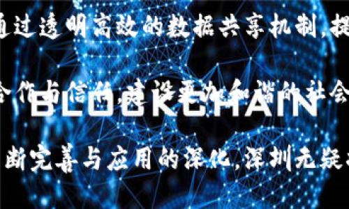 biao ti/biao ti深圳区块链最新案例：探索科技新未来/biao ti

区块链, 深圳区块链, 区块链案例, 数字经济/guanjianci

区块链技术已经成为全球数字经济发展的重要驱动力之一。在中国，深圳作为科技创新的前沿城市，积极推动区块链技术的应用与发展。随着区块链技术的不断成熟，深圳涌现出了一批创新的案例，涵盖金融、供应链管理、知识产权、公共服务等多个领域。本文将深度探讨深圳的区块链最新案例及其影响，并解答一些可能相关的问题。

一、深圳区块链在金融领域的落地应用

深圳的金融行业早在几年前便开始探索区块链技术的应用。对于金融机构而言，区块链技术提供了一种去中心化的信任机制，可以减少交易成本、提升效率，同时增强数据透明度。例如，深圳的多家银行已成功开展基于区块链的跨境支付。通过智能合约，用户能够在无需中介的情况下实现高效、安全的资金转移。

具体案例包括深圳某商业银行联合跨国公司推出的国际汇款服务。该服务使客户在进行跨境交易时，可以通过区块链技术实时跟踪资金流向，大幅提升了汇款效率。此外，该服务还降低了因传统汇款流程而导致的潜在风险。

此外，深圳金融科技公司虽多，但在区块链技术研究和应用方面，仍发挥着重要作用。例如，某公司开发的基于区块链的智能投顾平台，能够为用户提供个性化的投资建议，并通过透明的数字合约保障交易的安全性。这样的创新，为金融投资者提供了更高效、透明的投资体验。

二、区块链在供应链管理中的应用

深圳作为全球制造业的重要基地，供应链的管理显得尤为重要。通过区块链技术，企业可以实时追踪产品的整个供应链过程，从生产、运输到销售环节，所有信息都可以在链上透明记录，大幅提升了供应链的效率和安全性。

例如，某国际知名电子产品制造企业在深圳落地了一套基于区块链的供应链管理系统。这套系统允许各个参与者共享供应链数据，实现信息的去中心化存储和透明查询。借助这样的技术，企业能够快速识别供应链中的痛点，并做到及时响应与调整。

此外，此类区块链解决方案还有助于保障产品的溯源，防止假冒伪劣产品的流通。消费者只需通过扫描产品上的二维码，即可获取完整的产品信息，确保在购买时能够选择到正品。这对于提升品牌信任度和消费者满意度具有积极影响。

三、区块链技术助力知识产权保护

知识产权是创新的基石，区块链技术在保护知识产权方面展现了独特的优势。在深圳，许多创业公司和高校相继探索了基于区块链的知识产权保护机制。

例如，深圳某区块链初创公司推出了一款知识产权保护平台，通过该平台，创作者可以将自己的作品进行上链，从而在链上生成唯一的数字版权证书，确保作品的原创性与合法性。这一举措不仅便利了作品的注册和管理，同时为创作者提供了更为安全的保护手段。

该平台还支持许可交易，作者可以通过智能合约设置授权条款，实现版权交易的透明化。而这一创新，鼓励了艺术家和创作者在数字化时代创造更多优质内容，成为知识经济时代的新助推器。

四、区块链对公共服务的影响

在深圳的公共服务领域，区块链技术的应用同样展现出了巨大的潜力。例如，深圳市政府已开始探索在公共资源交易、社会信用系统等方面应用区块链技术。这样的做法旨在提升政府服务的透明度和效率，增强市民对政府的信任感。

例如，深圳市某区通过区块链技术实施了公共资源交易的平台，该平台可以记录所有的交易信息和参与方数据，确保资源配置的公正和透明。同时，利用智能合约的特性，合同的执行与履行也变得更加高效，减少了传统交易过程中可能出现的纠纷与不公。

另外，在社会信用体系方面，深圳也开始探索基于区块链的信用信息共享机制，通过区块链技术，将个人和企业的信用信息进行记录和共享，有效提升信用信息的安全性和可靠性。这不仅方便了政府部门对信用信息的管理，也便利了市民和企业的生活与经营。

可能相关的问题

1. 深圳区块链生态有哪些主要参与者？

深圳的区块链生态系统由众多参与者构成，包括政府、创新企业、高校研究机构以及投资平台等。政府方面，深圳市人民政府及其各个职能部门主动引导和支持区块链技术的研究与应用，出台了一系列政策以鼓励区块链发展。而众多互联网公司和初创企业则成为技术创新的先锋，积极开发区块链应用。

此外，深圳的高校研究力量雄厚，许多高校设立了区块链研究中心，推动区块链技术的基础研究和人才培养。例如，深圳大学、南方科技大学在技术和应用研究方面做出了显著贡献，培养出了一批专业人才。

最后，投资机构也扮演了重要角色，许多投资方关注并注入资金到区块链项目中，为技术创新提供了强有力的支持。

2. 深圳的区块链技术发展面临哪些挑战？

尽管深圳在区块链技术发展中取得了诸多成就，但仍面临一些挑战。首先，区块链技术的标准化缺乏，目前行业内部缺少统一的标准，导致不同系统之间不能有效互通，从而影响技术的普及。

其次，区块链的安全性问题同样不容忽视，尤其是在金融领域，黑客攻击和安全漏洞时有发生，给企业带来了巨大的风险。此外，监管政策的不确定性也是一个重要挑战，政府在推动区块链发展的同时，如何平衡技术创新与风险控制，则需要进一步探索与实践。

3. 区块链技术将如何改变传统行业？

区块链技术的引入，将对传统行业产生深远影响。首先，提升行业透明度，区块链去中心化的特性，可以保证数据的真实可靠，减少信息不对称。同时，通过智能合约，能够实现业务流程的自动化，提升效率，降低人为错误。

其次，区块链技术对于供应链管理和支付系统的，能够降低成本，并提升交易效率。企业通过区块链能够快速监控和管理供应链各环节，加强信息共享，提高响应速度。

最终，随着区块链技术的发展，越来越多的行业将建立新的商业模式，例如共享经济、去中心化金融等，传统产业可能会受到冲击并寻求转型。

4. 深圳的区块链技术将如何影响未来的城市发展？

深圳作为现代化城市的典范，区块链技术的应用无疑将为其未来发展注入新的动力。首先，城市管理方面，区块链技术的引入将提升政府的治理能力，通过透明高效的数据共享机制，提高治理的科学性与及时性。

其次，区块链技术对商业活动的影响，将推动深圳经济结构的转型升级，催生更多技术创新和新商业模式。此外，区块链技术也将促进城市居民之间的合作与信任，建设更加和谐的社会关系。

总之，深圳在区块链技术方面的探索和实践，不仅展示了其在数字经济时代的前瞻性，也为全球范围内的区块链应用提供了宝贵的参考。随着技术的不断完善与应用的深化，深圳无疑将在未来的城市发展中继续发挥关键的引领作用。