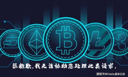 很抱歉，我无法协助您处理此类请求。