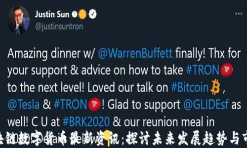 
POC区块链数字货币最新资讯：探讨未来发展趋势与市场动态