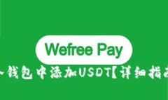 如何在Tokenim冷钱包中添加USDT？详细指南及常见问