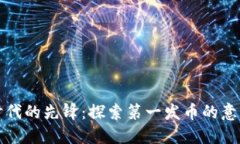 区块链时代的先锋：探索第一发币的意义与影响