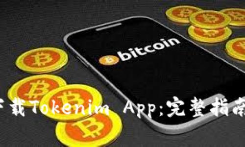  如何在中国区下载Tokenim App：完整指南与常见问题解答