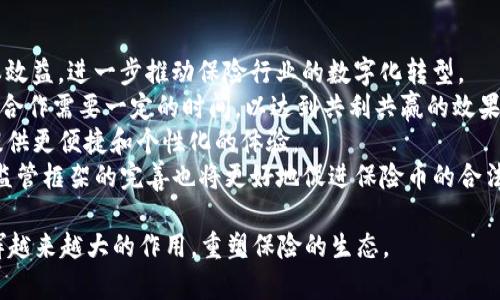 探索保险币区块链：重塑保险行业的未来

保险币, 区块链, 保险行业, 数字货币/guanjianci

随着数字技术的飞速发展，区块链技术作为一种颠覆性创新，被越来越多地应用于各个领域，其中保险行业更是对此耳熟能详。保险币作为一种基于区块链技术的新型数字货币，正在逐步引领保险行业的变革。本篇文章将深入探讨保险币区块链的概念、发展历程、运营模式、优势与挑战，并解答相关问题，以期为读者提供全面的视野。

1. 什么是保险币区块链？
保险币区块链是一种基于区块链技术的数字货币，旨在增强保险行业的透明度和效率。相较于传统的货币，保险币具备去中心化、防篡改和匿名交易等特点，能够有效减少欺诈行为，提升用户信任度。
在保险行业，保险币可以用于支付保险费用、理赔和投资等多个环节。其独特的智能合约功能，可以实现自动化理赔，减少人为干预，提升服务效率。
此外，保险币还可以在用户之间进行直接交易，无需通过传统的银行渠道，从而降低交易成本，提高交易速度。

2. 保险币区块链的发展历程
保险币作为一个新兴概念，其发展历程并不悠久。最初，区块链技术的出现主要是为了支持比特币等数字货币的交易，但其去中心化的特性引发了众多行业的关注，尤其是金融和保险领域。
2015年左右，随着Ethereum的推出，智能合约的概念逐渐深入人心，保险行业开始尝试利用区块链技术来提高透明度和安全性。2017年，多个初创公司开始推出基于区块链的保险产品，保险币的雏形初步形成。
进入2020年后，随着区块链技术的成熟与发展，越来越多的大型保险公司也开始在其产品中融入保险币元素，以寻求数字化转型的机会。现如今，保险币已经在一些高风险领域，如健康保险、汽车保险等得到了广泛的应用。

3. 保险币区块链的运营模式
保险币区块链的运营模式主要分为以下几种：
1. **去中心化平台**：在这种模式下，保险币利用区块链技术实现用户之间的直接交易。交易过程不需要中心化的机构进行验证，从而减少了成本和时间。
2. **智能合约**：保险币的交易和理赔过程可以通过智能合约自动执行。合同条件一旦满足，保险金会自动转账到用户的账户中，避免了中间环节，提高了效率。
3. **数据共享**：保险币区块链允许不同的保险公司和相关机构共享数据，提升透明度。这一特性有助于减少欺诈行为，因为交易记录不可篡改，所有相关方都可以实时查看。
4. **风险评估**：通过区块链技术，保险公司可以获取更多的实时数据，从而更准确地进行风险评估，制定相应的保险政策。保险币的应用使得数据分析更为迅速和高效，也能促进个性化的保险产品开发。

4. 保险币区块链的优势与挑战
保险币区块链为保险行业带来了多重优势：
1. **透明度提升**：区块链的去中心化特性使得所有交易记录透明可见，用户可以追踪自己的保险单状态和理赔情况，提升信任度。
2. **降低成本**：保险公司通过区块链技术可以省去许多传统的管理和运营成本，同时用户在交易过程中也能够享受到更低的手续费。
3. **提高效率**：智能合约的应用使得理赔过程能够自动化执行，提高了处理效率，缩短了客户的等待时间。
4. **风险控制**：利用大数据和区块链技术，保险公司能够更好地评估和预测风险，从而制定更加精准的保险政策。
然而，保险币区块链也面临一些挑战：
1. **技术成熟度**：虽然区块链技术正在快速发展，但在实际应用中，许多技术仍不够成熟，需要更多的测试和完善。
2. **监管问题**：区块链的去中心化特性在某种程度上可能与传统的监管机制相冲突，如何建立合理的监管框架仍需探索。
3. **用户认知**：用户对区块链和保险币的认知程度较低，绝大多数人尚未愿意接受这一新兴的保险模式，导致市场接受度有待提高。
4. **安全隐患**：尽管区块链技术本身具有抗攻击能力，但网络安全问题仍在，黑客攻击和数据泄露的风险依然存在。

5. 可能相关的问题及解答

问题1：保险币如何保证交易的安全性？
保险币的安全性主要由区块链技术提供保障。区块链采用密码学原理来确保交易的安全。每笔交易被打包成为区块，并通过加密算法链接到前一个区块，从而形成了一条链条。这条链条一旦被记录在区块链上，就无法被篡改，确保了数据的完整性和安全性。
此外，区块链技术的去中心化特性使得数据分布在全球各地的节点上，即使某一个节点遭到攻击，整个网络依然可以正常运行。这大大降低了由于单点故障造成的风险。
另外，智能合约的引入也为交易过程增加了一层保障。在合同条件满足的情况下，系统会自动执行相关条款，避免人为因素的干扰，确保交易的公正和透明。用户在进行交易时，可以通过使用加密钱包，确保其私钥不被泄露，从而增加资金安全性。

问题2：保险行业如何适应区块链技术的变革？
保险行业适应区块链技术的变革，首先需要进行技术培训和团队建设。企业应当针对区块链技术进行深入研究与探讨，培养专门的人才来管理和运营相关项目。此外，企业还需要与区块链技术提供商合作，借助外部力量，推动技术的落地实践。
其次，保险公司应当明晰自己的业务需求，根据实际情况选择适合的区块链解决方案。可以自主研发，也可以搭建与其他保险公司或科技公司合作的共享平台，从而形成生态闭环。
然后，保险行业应该积极探索用户接受度，客户的反馈将是改进产品和服务的重要依据。保险公司可以通过推出试点项目，收集用户对区块链产品的感知与评价，以便调整策略。最后，监管机构应当与保险行业共同探讨相关政策，借助区块链技术的特点，建立合理的行业标准与合规机制，确保市场的健康有序发展。

问题3：保险币在理赔过程中的应用场景有哪些？
保险币在理赔过程中的应用场景相当广泛，主要体现在以下几个方面：
1. **自动化理赔**：利用智能合约，保险币可以实现理赔的自动处理。当符合理赔条件时，智能合约会即时触发，自动将保险金支付到用户账户中，大大缩短理赔周期。
2. **实时数据共享**：保险币可以与第三方数据提供者合作，将用户的实时数据引入理赔流程。例如在出险后，车辆的行驶数据可以直接上传到区块链中，迅速判断是否符合理赔条件，加速理赔进程。
3. **防止欺诈**：通过区块链的透明性与可追溯性，保险公司能够追踪每一笔交易，显著降低理赔中的欺诈行为。另外，数据记录是不可更改的，这一特性降低了篡改的可能性。
4. **个性化服务**：基于区块链的透明性和数据共享能力，保险可以为用户提供更加个性化的理赔服务，提高客户满意度。同时，根据用户的理赔历史，保险公司也可以适时调整保费，更加合理化地进行风险评估。

问题4：未来保险币区块链会面临怎样的发展趋势？
保险币区块链的未来发展趋势将受到多方面因素的影响：
1. **技术创新**：随着区块链技术的不断演进，保险币的功能和应用场景将日益丰富。例如，Layer 2解决方案将提高区块链的交易速度和成本效益，进一步推动保险行业的数字化转型。
2. **合作共赢**：未来，越来越多的保险公司、科技企业及监管机构将形成协作关系，共同探索基于区块链的保险解决方案。然而，各方的协调与合作需要一定的时间，以达到共利共赢的效果。
3. **市场需求变化**：随着消费者对保险产品和服务的需求不断变化，保险币将不断调整自身的产品策略，引入更多的金融科技元素，为用户提供更便捷和个性化的体验。
4. **监管政策的完善**：随着保险币市场的逐渐成熟，各国的监管机构将制定更加合理和合规的政策，以适应这一崭新领域的迅速发展。同时，监管框架的完善也将更好地促进保险币的合法合规运作，提高整个行业的稳定性。

总结而言，保险币区块链作为一种新生事物，正在不断探索与发展。随着技术的成熟和市场的接受度提高，保险币有望在未来的保险行业中，发挥越来越大的作用，重塑保险的生态。