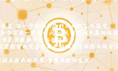 探索保险币区块链：重塑保险行业的未来

保险币, 区块链, 保险行业, 数字货币/guanjianci

随着数字技术的飞速发展，区块链技术作为一种颠覆性创新，被越来越多地应用于各个领域，其中保险行业更是对此耳熟能详。保险币作为一种基于区块链技术的新型数字货币，正在逐步引领保险行业的变革。本篇文章将深入探讨保险币区块链的概念、发展历程、运营模式、优势与挑战，并解答相关问题，以期为读者提供全面的视野。

1. 什么是保险币区块链？
保险币区块链是一种基于区块链技术的数字货币，旨在增强保险行业的透明度和效率。相较于传统的货币，保险币具备去中心化、防篡改和匿名交易等特点，能够有效减少欺诈行为，提升用户信任度。
在保险行业，保险币可以用于支付保险费用、理赔和投资等多个环节。其独特的智能合约功能，可以实现自动化理赔，减少人为干预，提升服务效率。
此外，保险币还可以在用户之间进行直接交易，无需通过传统的银行渠道，从而降低交易成本，提高交易速度。

2. 保险币区块链的发展历程
保险币作为一个新兴概念，其发展历程并不悠久。最初，区块链技术的出现主要是为了支持比特币等数字货币的交易，但其去中心化的特性引发了众多行业的关注，尤其是金融和保险领域。
2015年左右，随着Ethereum的推出，智能合约的概念逐渐深入人心，保险行业开始尝试利用区块链技术来提高透明度和安全性。2017年，多个初创公司开始推出基于区块链的保险产品，保险币的雏形初步形成。
进入2020年后，随着区块链技术的成熟与发展，越来越多的大型保险公司也开始在其产品中融入保险币元素，以寻求数字化转型的机会。现如今，保险币已经在一些高风险领域，如健康保险、汽车保险等得到了广泛的应用。

3. 保险币区块链的运营模式
保险币区块链的运营模式主要分为以下几种：
1. **去中心化平台**：在这种模式下，保险币利用区块链技术实现用户之间的直接交易。交易过程不需要中心化的机构进行验证，从而减少了成本和时间。
2. **智能合约**：保险币的交易和理赔过程可以通过智能合约自动执行。合同条件一旦满足，保险金会自动转账到用户的账户中，避免了中间环节，提高了效率。
3. **数据共享**：保险币区块链允许不同的保险公司和相关机构共享数据，提升透明度。这一特性有助于减少欺诈行为，因为交易记录不可篡改，所有相关方都可以实时查看。
4. **风险评估**：通过区块链技术，保险公司可以获取更多的实时数据，从而更准确地进行风险评估，制定相应的保险政策。保险币的应用使得数据分析更为迅速和高效，也能促进个性化的保险产品开发。

4. 保险币区块链的优势与挑战
保险币区块链为保险行业带来了多重优势：
1. **透明度提升**：区块链的去中心化特性使得所有交易记录透明可见，用户可以追踪自己的保险单状态和理赔情况，提升信任度。
2. **降低成本**：保险公司通过区块链技术可以省去许多传统的管理和运营成本，同时用户在交易过程中也能够享受到更低的手续费。
3. **提高效率**：智能合约的应用使得理赔过程能够自动化执行，提高了处理效率，缩短了客户的等待时间。
4. **风险控制**：利用大数据和区块链技术，保险公司能够更好地评估和预测风险，从而制定更加精准的保险政策。
然而，保险币区块链也面临一些挑战：
1. **技术成熟度**：虽然区块链技术正在快速发展，但在实际应用中，许多技术仍不够成熟，需要更多的测试和完善。
2. **监管问题**：区块链的去中心化特性在某种程度上可能与传统的监管机制相冲突，如何建立合理的监管框架仍需探索。
3. **用户认知**：用户对区块链和保险币的认知程度较低，绝大多数人尚未愿意接受这一新兴的保险模式，导致市场接受度有待提高。
4. **安全隐患**：尽管区块链技术本身具有抗攻击能力，但网络安全问题仍在，黑客攻击和数据泄露的风险依然存在。

5. 可能相关的问题及解答

问题1：保险币如何保证交易的安全性？
保险币的安全性主要由区块链技术提供保障。区块链采用密码学原理来确保交易的安全。每笔交易被打包成为区块，并通过加密算法链接到前一个区块，从而形成了一条链条。这条链条一旦被记录在区块链上，就无法被篡改，确保了数据的完整性和安全性。
此外，区块链技术的去中心化特性使得数据分布在全球各地的节点上，即使某一个节点遭到攻击，整个网络依然可以正常运行。这大大降低了由于单点故障造成的风险。
另外，智能合约的引入也为交易过程增加了一层保障。在合同条件满足的情况下，系统会自动执行相关条款，避免人为因素的干扰，确保交易的公正和透明。用户在进行交易时，可以通过使用加密钱包，确保其私钥不被泄露，从而增加资金安全性。

问题2：保险行业如何适应区块链技术的变革？
保险行业适应区块链技术的变革，首先需要进行技术培训和团队建设。企业应当针对区块链技术进行深入研究与探讨，培养专门的人才来管理和运营相关项目。此外，企业还需要与区块链技术提供商合作，借助外部力量，推动技术的落地实践。
其次，保险公司应当明晰自己的业务需求，根据实际情况选择适合的区块链解决方案。可以自主研发，也可以搭建与其他保险公司或科技公司合作的共享平台，从而形成生态闭环。
然后，保险行业应该积极探索用户接受度，客户的反馈将是改进产品和服务的重要依据。保险公司可以通过推出试点项目，收集用户对区块链产品的感知与评价，以便调整策略。最后，监管机构应当与保险行业共同探讨相关政策，借助区块链技术的特点，建立合理的行业标准与合规机制，确保市场的健康有序发展。

问题3：保险币在理赔过程中的应用场景有哪些？
保险币在理赔过程中的应用场景相当广泛，主要体现在以下几个方面：
1. **自动化理赔**：利用智能合约，保险币可以实现理赔的自动处理。当符合理赔条件时，智能合约会即时触发，自动将保险金支付到用户账户中，大大缩短理赔周期。
2. **实时数据共享**：保险币可以与第三方数据提供者合作，将用户的实时数据引入理赔流程。例如在出险后，车辆的行驶数据可以直接上传到区块链中，迅速判断是否符合理赔条件，加速理赔进程。
3. **防止欺诈**：通过区块链的透明性与可追溯性，保险公司能够追踪每一笔交易，显著降低理赔中的欺诈行为。另外，数据记录是不可更改的，这一特性降低了篡改的可能性。
4. **个性化服务**：基于区块链的透明性和数据共享能力，保险可以为用户提供更加个性化的理赔服务，提高客户满意度。同时，根据用户的理赔历史，保险公司也可以适时调整保费，更加合理化地进行风险评估。

问题4：未来保险币区块链会面临怎样的发展趋势？
保险币区块链的未来发展趋势将受到多方面因素的影响：
1. **技术创新**：随着区块链技术的不断演进，保险币的功能和应用场景将日益丰富。例如，Layer 2解决方案将提高区块链的交易速度和成本效益，进一步推动保险行业的数字化转型。
2. **合作共赢**：未来，越来越多的保险公司、科技企业及监管机构将形成协作关系，共同探索基于区块链的保险解决方案。然而，各方的协调与合作需要一定的时间，以达到共利共赢的效果。
3. **市场需求变化**：随着消费者对保险产品和服务的需求不断变化，保险币将不断调整自身的产品策略，引入更多的金融科技元素，为用户提供更便捷和个性化的体验。
4. **监管政策的完善**：随着保险币市场的逐渐成熟，各国的监管机构将制定更加合理和合规的政策，以适应这一崭新领域的迅速发展。同时，监管框架的完善也将更好地促进保险币的合法合规运作，提高整个行业的稳定性。

总结而言，保险币区块链作为一种新生事物，正在不断探索与发展。随着技术的成熟和市场的接受度提高，保险币有望在未来的保险行业中，发挥越来越大的作用，重塑保险的生态。