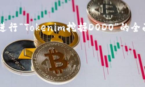 在这个问题上，你可能是在寻求关于如何在去中心化金融（DeFi）环境下进行“Tokenim挖掘DODO”的全面介绍。以下是一个的以及相关的关键词和内容大纲，符合你提出的要求。

优质
如何通过Tokenim挖掘DODO：全面指南