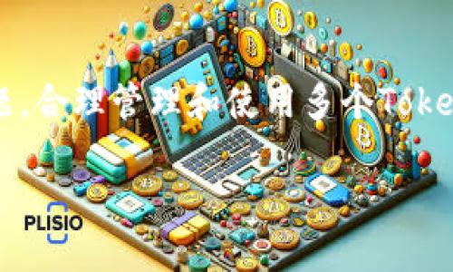 Tokenim钱包多开会被发现吗？深度解析及安全建议
Tokenim钱包, 多开, 安全性, 风险管理/guanjianci

在数字货币日益兴盛的今天，许多交易者为了便于交易，常常会使用多个钱包。同时，Tokenim钱包作为一种相对新兴的加密货币钱包，亦吸引了不少用户。但关于“Tokenim钱包多开会被发现吗”的疑问却时常困扰着用户。本文将对此问题进行深入的探讨，同时分析多开风险及其可能的安全隐患，提供有效的管理建议。

一、Tokenim钱包概述
Tokenim钱包是一款多功能的数字资产管理工具，支持多种主流加密货币的存储和交易。作为一款移动端钱包，它提供了用户友好的界面和多种安全保护机制，如生物识别、二次验证等，旨在保障用户的资金安全。虽然Tokenim钱包具有众多优点，但由于其便捷性，有些用户可能会考虑同时开设多个账户以便更好地管理自己的资产。

二、Tokenim钱包多开的风险
使用多个Tokenim钱包账户需要面对的不仅是管理上的复杂，还有潜在的安全风险和法律风险。首先，使用多个钱包意味着您需要记住多个钱包的密码和助记词，这在实际操作中容易导致遗忘。此外，如果有两个或以上的账户频繁转账，可能会被交易所或钱包管理方判定为异常行为，从而引起关注。

其次，安全性也是一个重要的考虑因素。尽管Tokenim钱包本身提供了一定的安全保护，但如果用户在多个设备上使用相同的账户，尤其是在不安全的网络环境下，容易遭受黑客攻击。此外，一旦某个账户被盗，其他账户也可能面临连带风险。因此，在多开钱包时，用户需要格外注意安全问题。

三、多开的法律风险
在某些情况下，使用多个钱包账户可能会引发法律问题。例如，有些国家对特定金额以上的交易要求报告，一旦被监管机构发现某个用户在进行多笔交易，可能会被调查。另外，如果多个账户之间存在频繁的资金往来，可能会被指控为洗钱。因此，在使用多个Tokenim钱包之前，用户需要仔细了解所在地区的相关法律法规。

四、Tokenim钱包多开的常见问题
用户在使用Tokenim钱包时，常常会遇到一些问题。以下是四个常见问题及其详细解答：

h41. Tokenim钱包多个账户如何管理？/h4
管理多个Tokenim钱包账户需要一套科学的管理策略。首先，您可以使用密码管理工具来帮助记住不同账户的密码和助记词。其次，建议您为每个账户设定不同的使用目的，例如一个用于长期投资，一个用于日常交易，这样可以有效减少操作杂乱的局面。

此外，定期检查和更新安全设置也是非常重要的。您可以为每个账户启用两步验证，并确保您的设备和网络环境是安全的。同时，建议定期备份钱包数据，防止意外的资金损失。

h42. 多开Tokenim钱包是否会影响交易速度？/h4
多开Tokenim钱包的交易速度主要取决于网络的拥堵程度和您钱包的配置。一般而言，钱包的数量并不会直接影响交易速度，但如果您在多个钱包间频繁转账，可能会导致交易出现延迟。此外，如果您的每个钱包都进行大量的交易，整体的处理速度可能会受到影响。

为了提高交易效率，建议您在需求高峰期尽量避免进行大额转账，同时关注Tokenim的官方公告，了解网络状态和交易所的状况，以便选择最佳交易时机。

h43. Tokenim钱包中如何保障个人隐私？/h4
保障个人隐私是所有数字钱包用户应关注的重要问题。Tokenim钱包采用了一系列加密技术来保护用户的交易信息和个人数据。此外，用户在创建钱包时应避免使用与个人信息相关的用户名或地址，并定期更换密码，以增强钱包安全性。

在使用过程中，避免在公共网络环境下进行交易，确保您的设备不被恶意软件感染，也是在保护隐私方面的重要措施。如果您对隐私保护有更高的需求，可以考虑使用额外的隐私增强工具，例如VPN等。

h44. 如何评估Tokenim钱包的安全性？/h4
评估任何数字钱包的安全性，首先要查看其技术架构和安全功能。Tokenim钱包在安全性方面提供了多重加密和二次验证等功能，但用户也需要定期查看其更新和安全公告，以了解是否存在已知漏洞和风险。

此外，参与社区讨论、查看网上评论和反馈，或者参考独立的安全评估报告，也是评估钱包安全性的重要渠道。同时，用户在选择条件下，亦应考虑如何合理管理和分散资产，避免把所有资产集中在一个平台。

结论
综上所述，Tokenim钱包的多开确实可以带来便利，但相应的风险也不可忽视。在使用多个钱包的过程中，用户应关注安全性、法律合规及个人隐私等问题。合理管理和使用多个Tokenim钱包，才能真正实现安全投资的目标。

希望本文能够为读者在使用Tokenim钱包时提供实用的参考和建议！