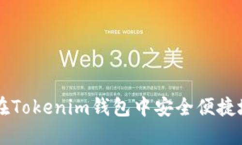 如何在Tokenim钱包中安全便捷地转币
