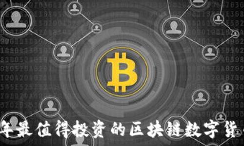   
2023年最值得投资的区块链数字货币推荐