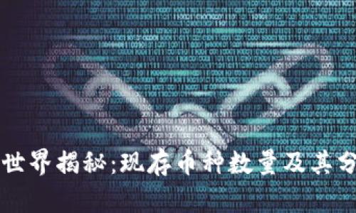 区块链世界揭秘：现存币种数量及其分类分析